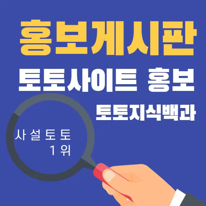 토토사이트 홍보게시판