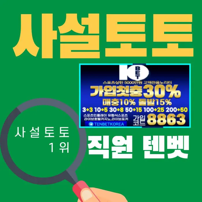 사설토토 직원 텐벳