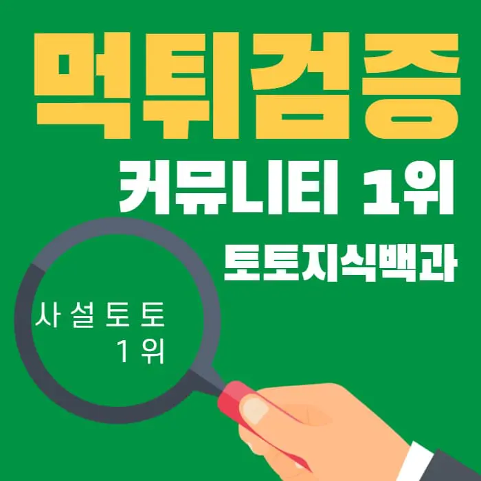 안전하게 토토사이트 검증을 하는 업체들은 어떤 곳을 고르는게 좋을까?