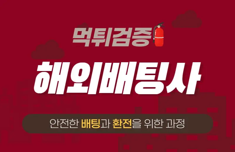 해외스포츠배팅