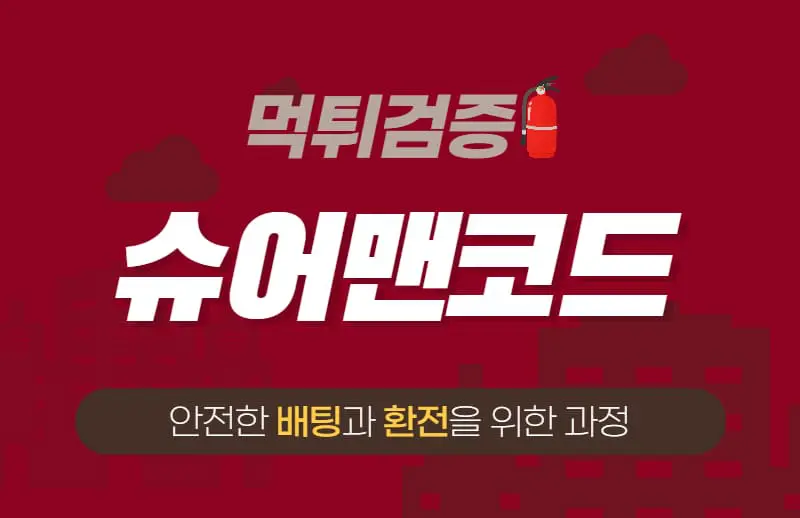 슈어맨코드