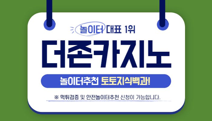 한국인이 가장 좋아하는 우리카지노 계열 브랜드는? "더존카지노"