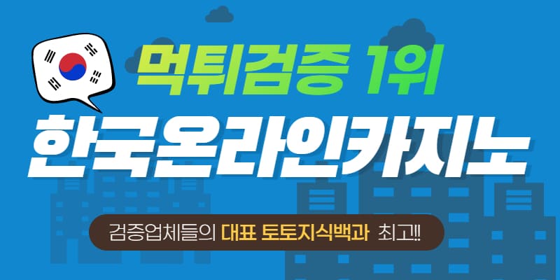 한국어 온라인카지노