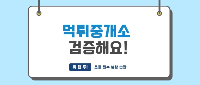 먹튀중개소