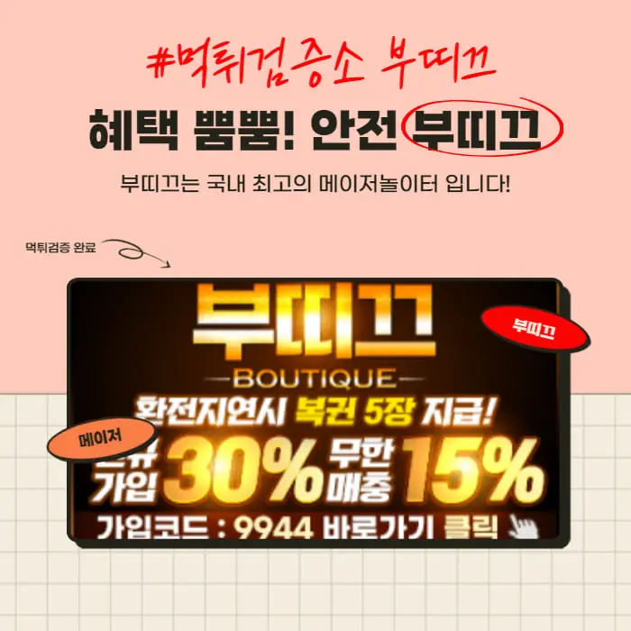 먹튀검증소 부띠끄