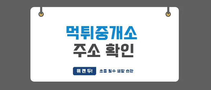 먹튀중개소 주소