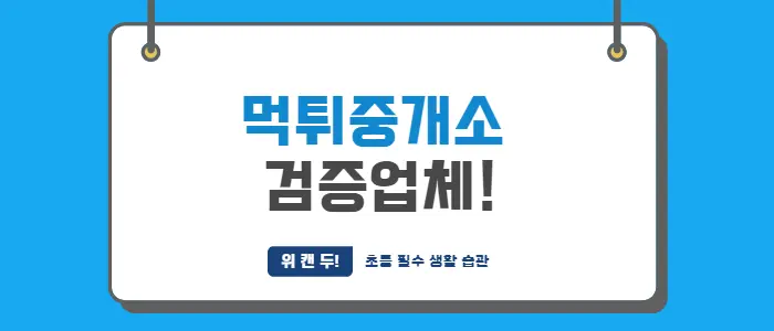 먹튀중개소 검증업체