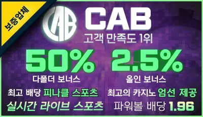 안전놀이터 CAB