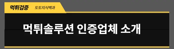 먹튀솔루션 공식 인증업체