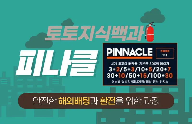 피나클