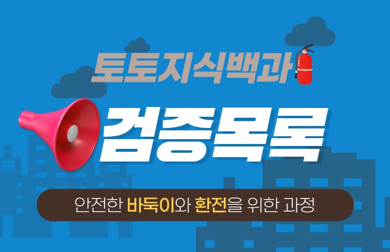 먹튀검증커뮤니티 업계 1위 토토지식백과