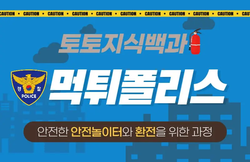 먹튀검증