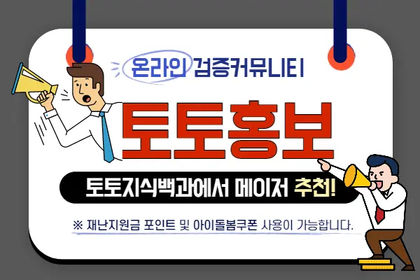 토토사이트 홍보방법