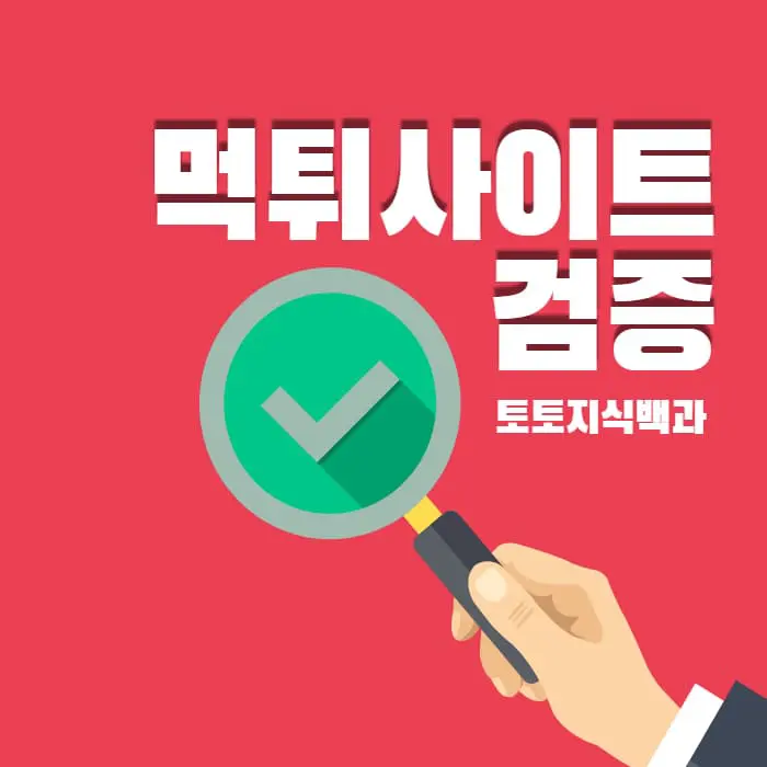 먹튀대처법