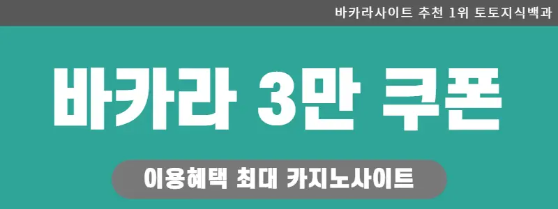 바카라 3만 쿠폰