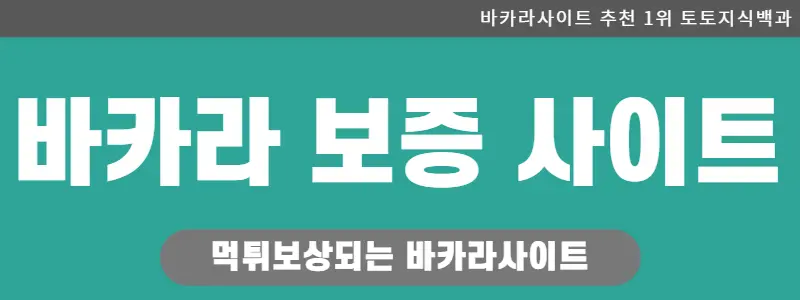 바카라보증사이트