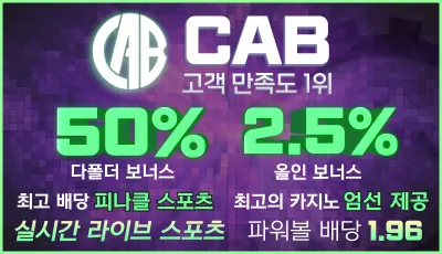 안전놀이터 cab