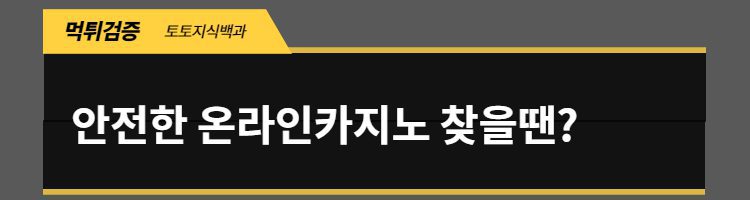 안전한 온라인카지노 안전한 온라인카지노