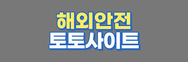 해외안전토토사이트 해외안전토토사이트