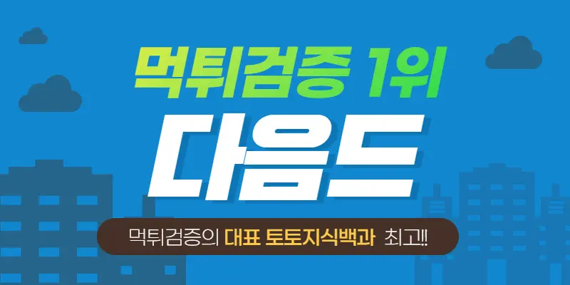 다음드먹튀검증