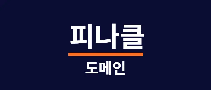 피나클 주소