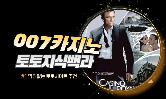 007 카지노 로얄