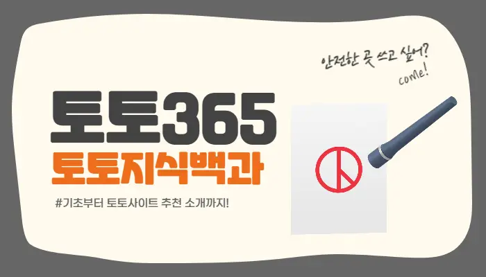 토토365 인증업체