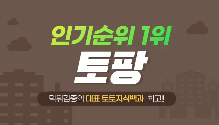 가장 오래된 먹튀검증업체는? "토팡"