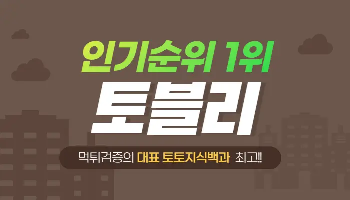 올 한해 화제의 먹튀검증업체는? "토블리"