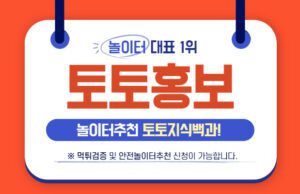 토토사이트홍보