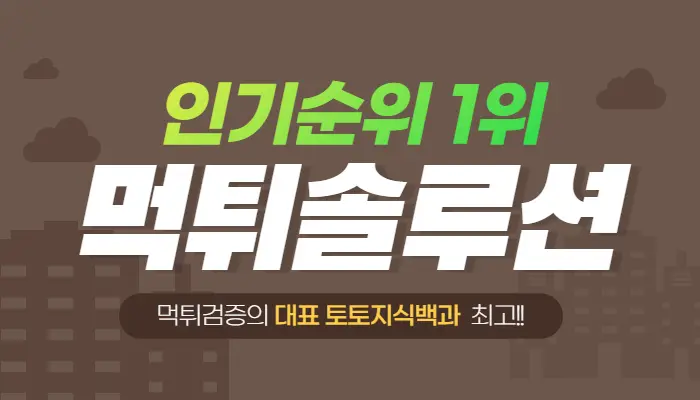 먹튀검증업체 '먹튀솔루션' 주소 및 최신정보