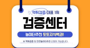 먹튀검증센터