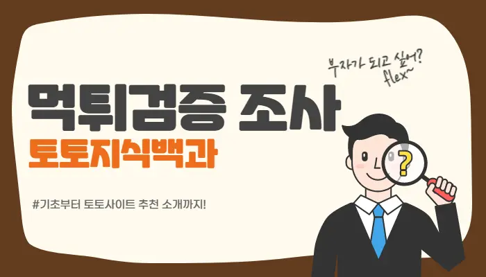 토토사이트 먹튀검증의 안전성