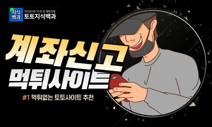 먹튀사이트 계좌신고