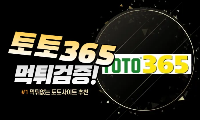 먹튀검증사이트 토토365