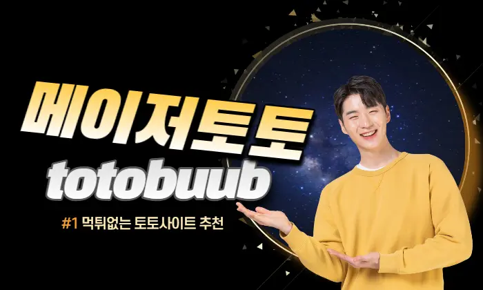 메이저토토 totobuub