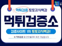 먹튀검증소