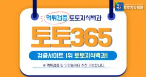 토토365