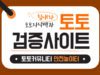 검증사이트 BEST 추천 목록