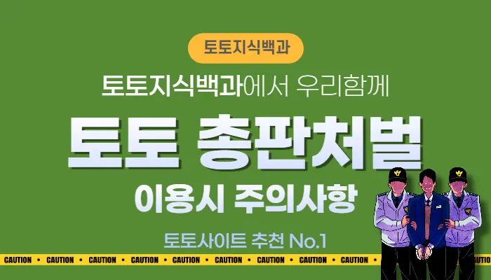 토토사이트 총판 처벌