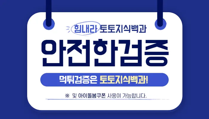 놀이터 먹튀검증사이트