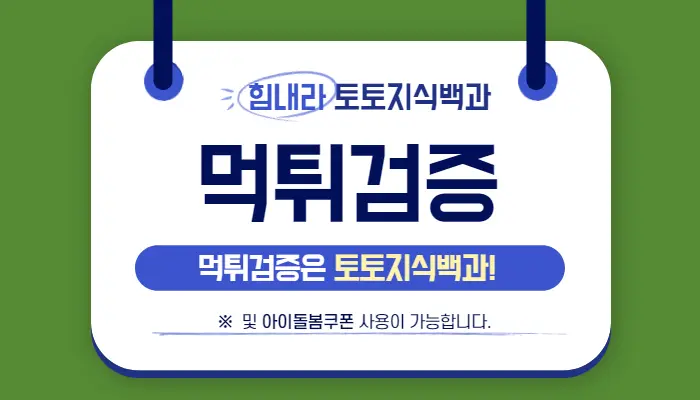 먹튀검증