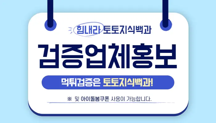 먹튀검증사이트 홍보