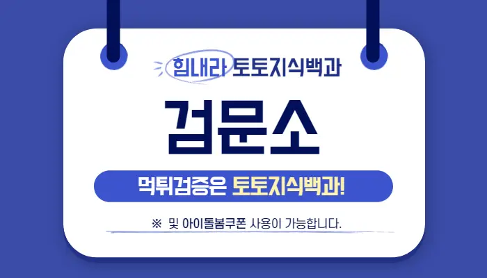 검증사이트 검문소