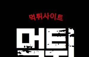 먹튀사이트