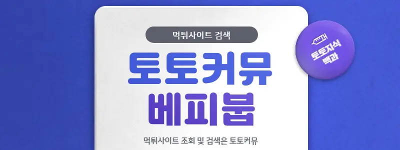 토토커뮤베티붑