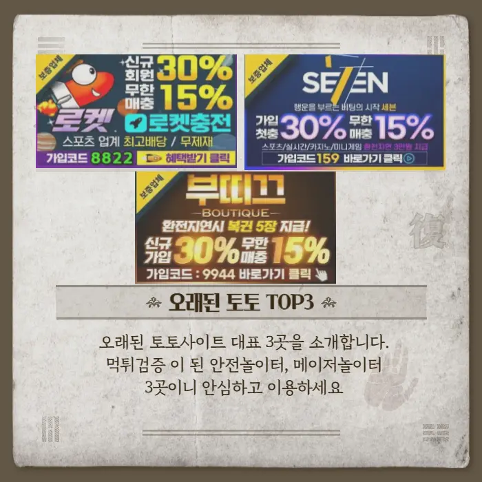 오래된토토사이트 TOP3