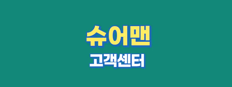 슈어맨 고객센터