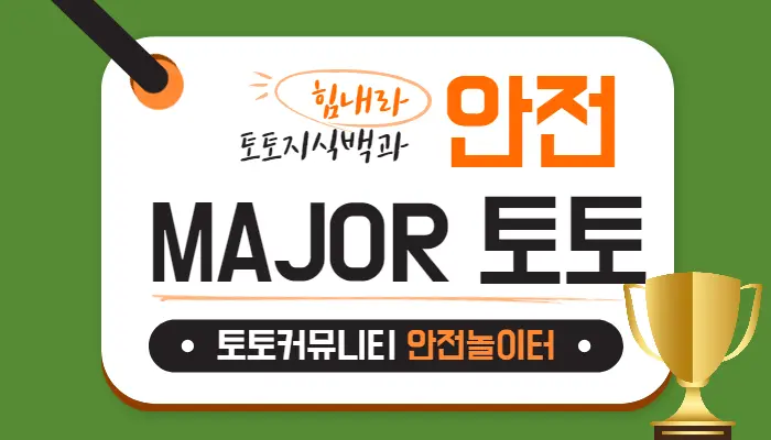 major 토토사이트