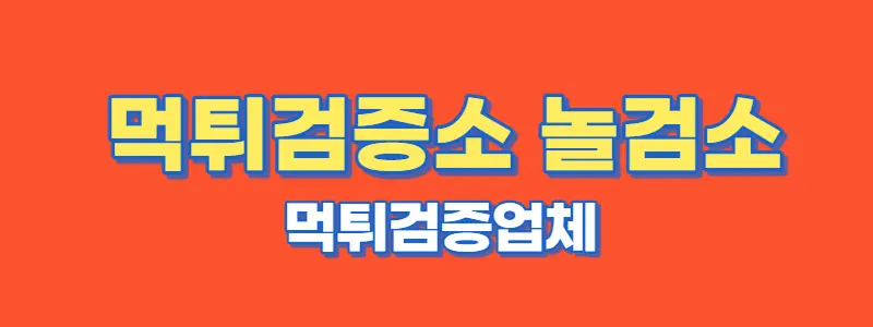 먹튀검증소 놀검소